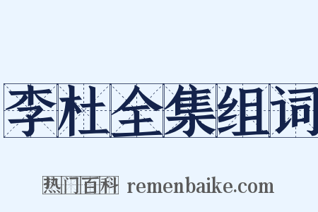李杜全集组词是什么意思的图片